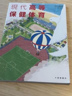 現代高等保健体育 大修館書店のサムネイル