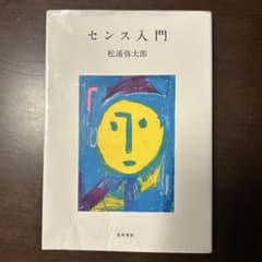 センス入門 松浦弥太郎 筑摩書房のサムネイル