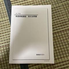 鉄緑会　高2英語実戦講座　英文法問題のサムネイル