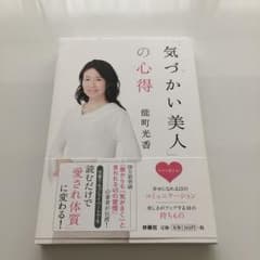 「気づかい美人」の心得のサムネイル