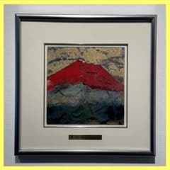 富士山 額付き 村田博三 綾錦織 綾錦織掛軸 赤富士 村田博三 原画 川島織物 子宝は寝室の北側に飾る