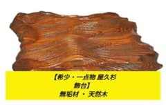 【希少・一点物 屋久杉飾台】無垢材 ・ 天然木 希少・一点物 屋久杉飾台】無垢材 ・ 天然木 - メルカリ