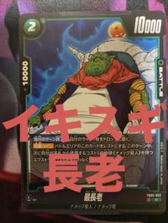 ドラゴンボールフュージョンワールド イキスギ長老 FB05-052 ドラゴンボールフュージョンワールド イキスギ長老 FB05-052 - メルカリ