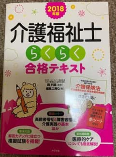 介護福祉士☆国家試験対策の参考書☆2018のサムネイル