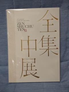 鬼滅の刃 全集中展パンフレットのサムネイル