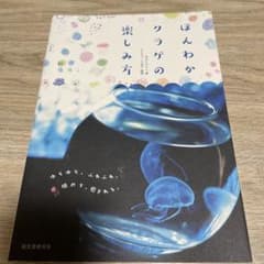 ほんわかクラゲの楽しみ方 : ゆらゆら、ふらふわ。眺めて、癒される。のサムネイル