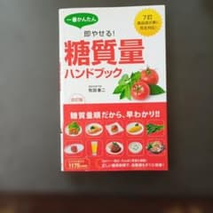 一番かんたん 即やせる! 糖質量ハンドブックのサムネイル