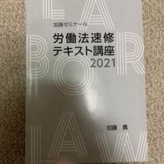 まあなんとかなるやろ様専用　労働法速修テキスト講座のサムネイル