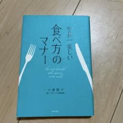 世界一美しい食べ方のマナーのサムネイル