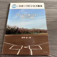 2020 スポーツビジネス教本 柴岡信一郎のサムネイル