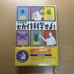 セカイを科学せよ!のサムネイル
