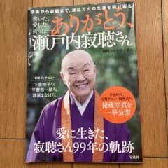 書いた、愛した、祈った―― ありがとう、瀬戸内寂聴さんのサムネイル