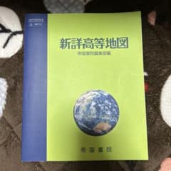 新詳高等地図 帝国書院のサムネイル