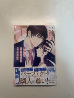 「癒やしのお隣さんには秘密がある1」のサムネイル