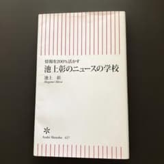池上彰のニュースの学校 : 情報を200%活かすのサムネイル