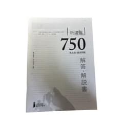 新演習750　英文法・語法問題　解答・解説書