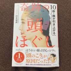 10秒で顔が引き上がる 奇跡の頭ほぐしのサムネイル