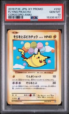 【PSA10】そらをとぶピカチュウ コロコロアニキ プロモ292/XY-P PSA10】そらをとぶピカチュウ コロコロアニキ プロモ292/XY-P - メルカリ