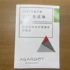 2025合格目標 公務員試験 行政法のサムネイル
