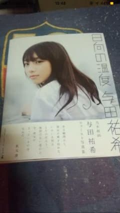 与田祐希 写真集 日向の温度のサムネイル