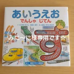 あいうえおでんしゃじてんのサムネイル