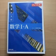 基礎からの数学I＋Aのサムネイル
