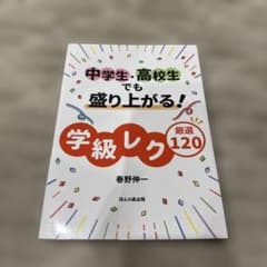 中学生・高校生でも盛り上がる! 学級レク厳選120のサムネイル