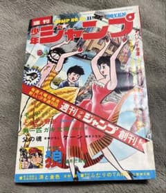 少年ジャンプ No.23 週刊少年ジャンプ創刊号 少年ジャンプ No.23 週刊少年ジャンプ創刊号 - メルカリ