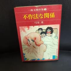 不作法な関係 弓月光 集英社漫画文庫　初版本のサムネイル