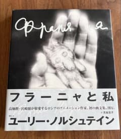 フラーニャと私 ユーリー・ノルシュティンのサムネイル