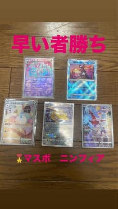 ポケモンカード マスボミラー ニンフィア ラティアスAR 他 計5枚セットのサムネイル