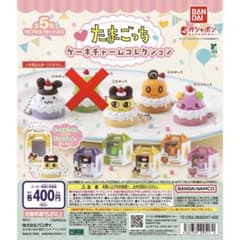 たまごっち ケーキチャームコレクション ガチャ 4種 セミコンプのサムネイル