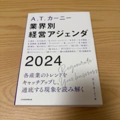 A.T. カーニー 業界別 経営アジェンダ 2024のサムネイル