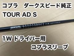 コブラ TOUR AD S 1W ダークスピード　ドライバー用 シャフトのサムネイル