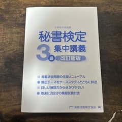 【カバーなし】秘書検定3級 集中講義 改訂新版 公式テキスト 書き込みなしのサムネイル