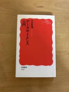 データサイエンス入門 竹村彰通 著のサムネイル
