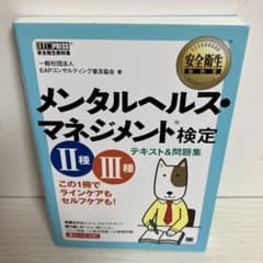 【美品】メンタルヘルス・マネジメント検定II種・III種 テキスト＆問題集のサムネイル