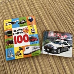 はじめてののりものの100 と じどうしゃのサムネイル