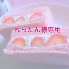 れったん様専用のサムネイル