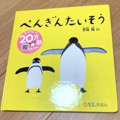 ぺんぎんたいそう ／ 齋藤槙／美品　大人も楽しめるのサムネイル