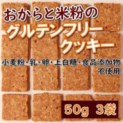 グルテンフリー★おからと米粉の無添加低糖質焼き菓子 手作りクッキー　50g３袋③のサムネイル