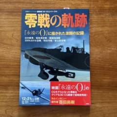 零戦の軌跡 : 『永遠の0』に描かれた激闘の記録のサムネイル