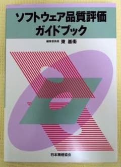 ソフトウェア品質評価ガイドブック　絶版本　未使用 ソフトウェア品質評価ガイドブック 絶版本 未使用 - メルカリ