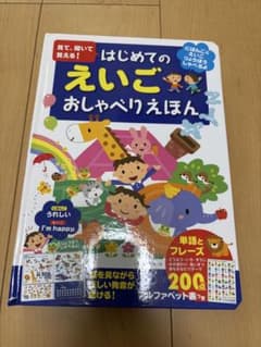 はじめてのえいご おしゃべりえほんのサムネイル