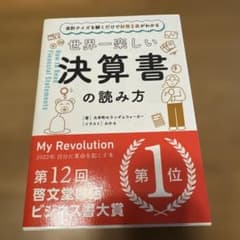 【美品】世界一楽しい決算書の読み方 KADOKAWAのサムネイル