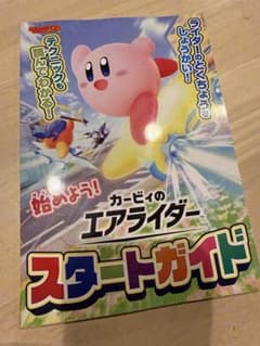 カービィのエアライダー　スタートガイド March２０２６特別付録