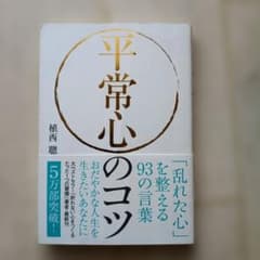 平常心のコツ 「乱れた心」を整える93の言葉