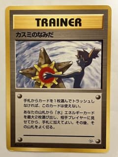 カスミのなみだ ポケモンカード 旧裏 - メルカリ