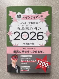 ゲッターズ飯田の五星三心占い 2026 銀のインディアン座のサムネイル