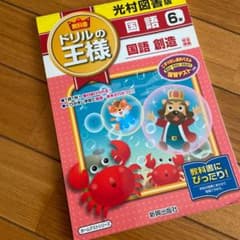 教科書 ドリルの王様 国語6年(光村図書版)のサムネイル